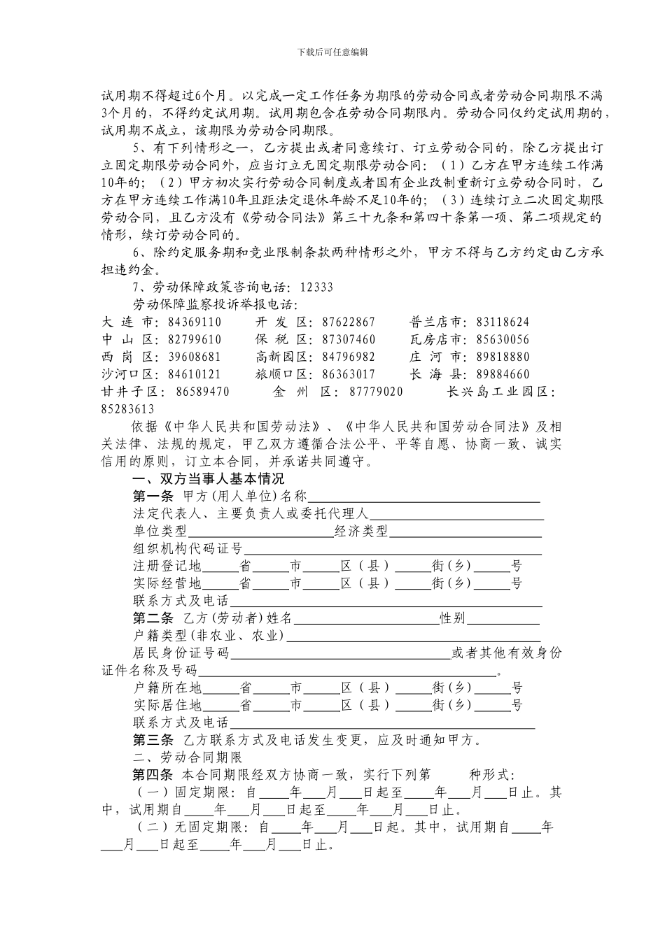 大连市劳动合同书范本_第3页