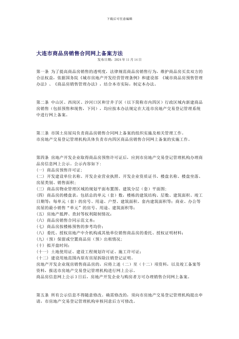 大连市商品房销售合同网上备案方法_第1页