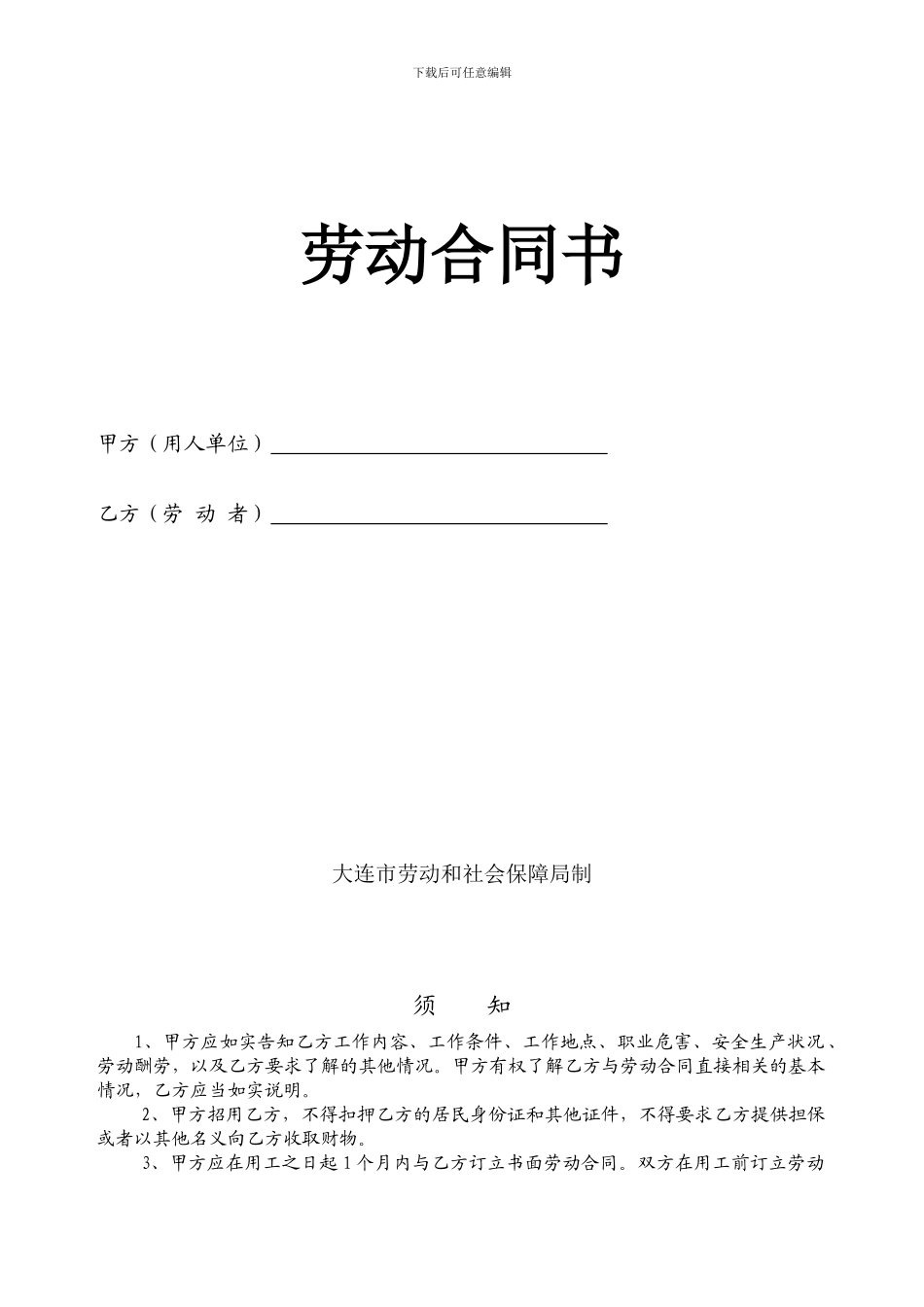 大连市劳动合同范本_第1页