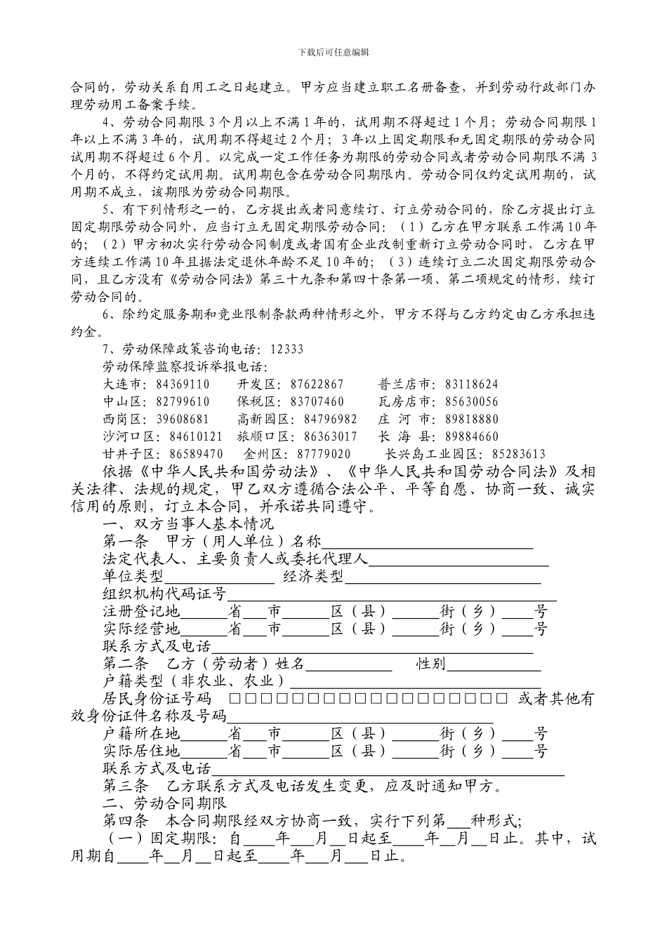 大连市劳动合同范本_第2页