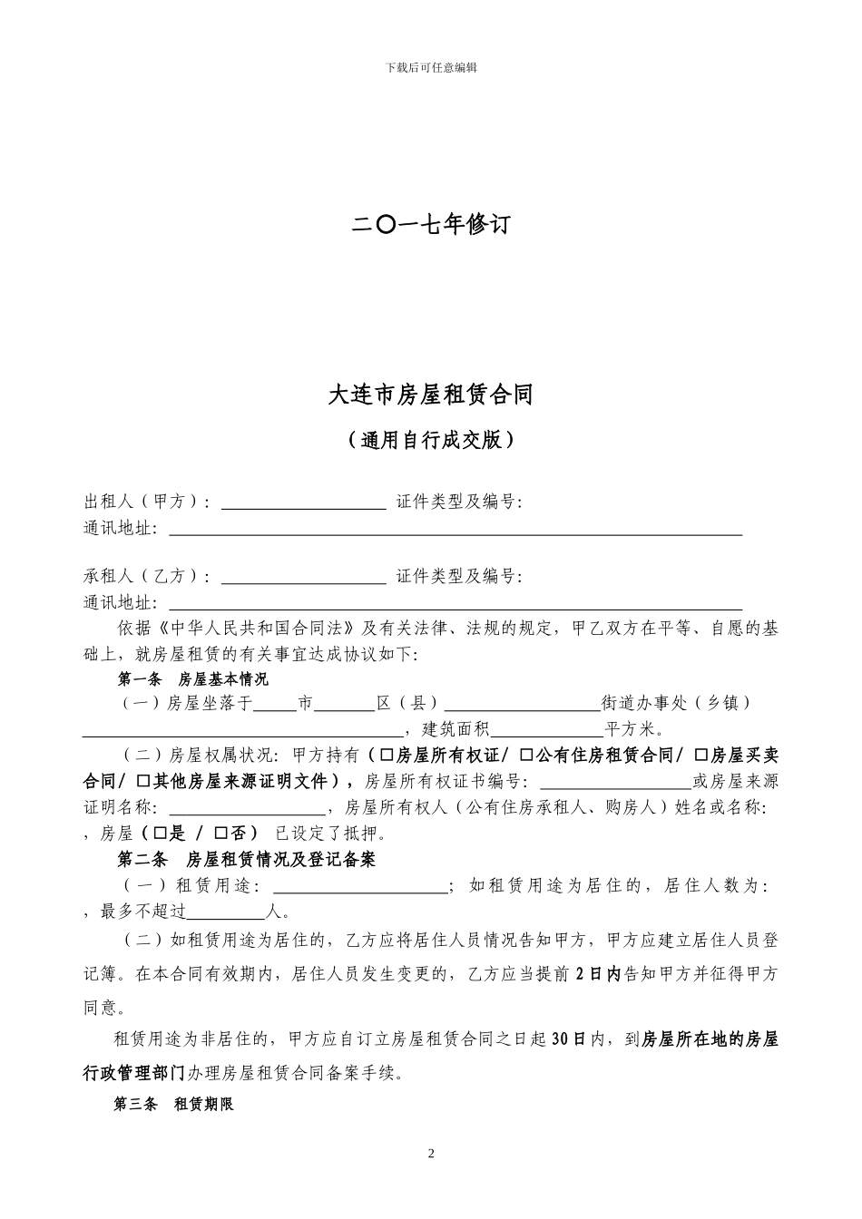 大连市房屋租赁合同-2024最新版_第2页