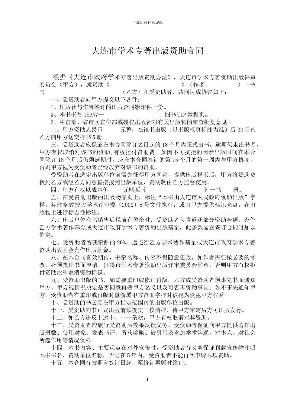 大连市政府学术著作资助出版资助合同_第1页