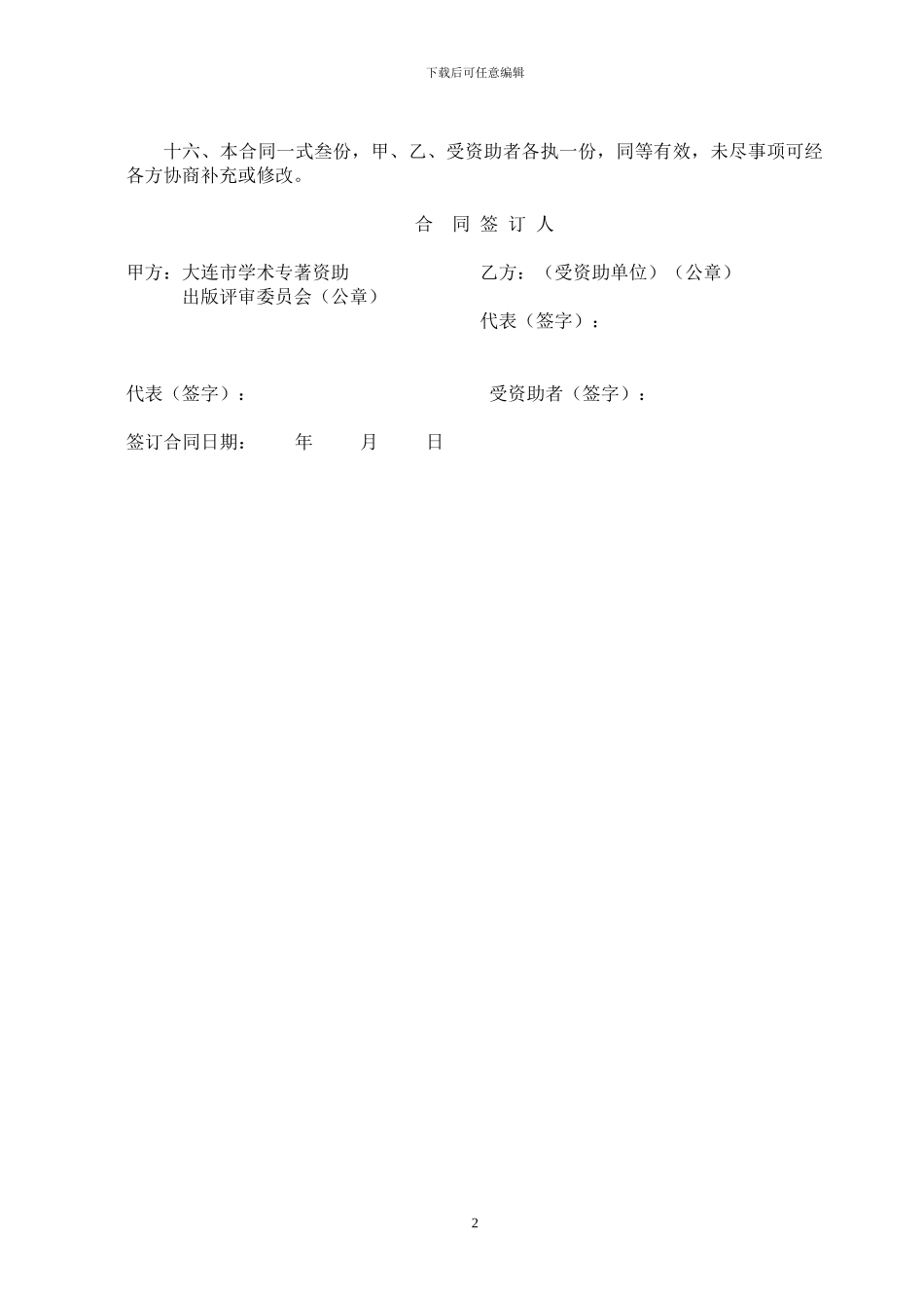 大连市政府学术著作资助出版资助合同_第2页
