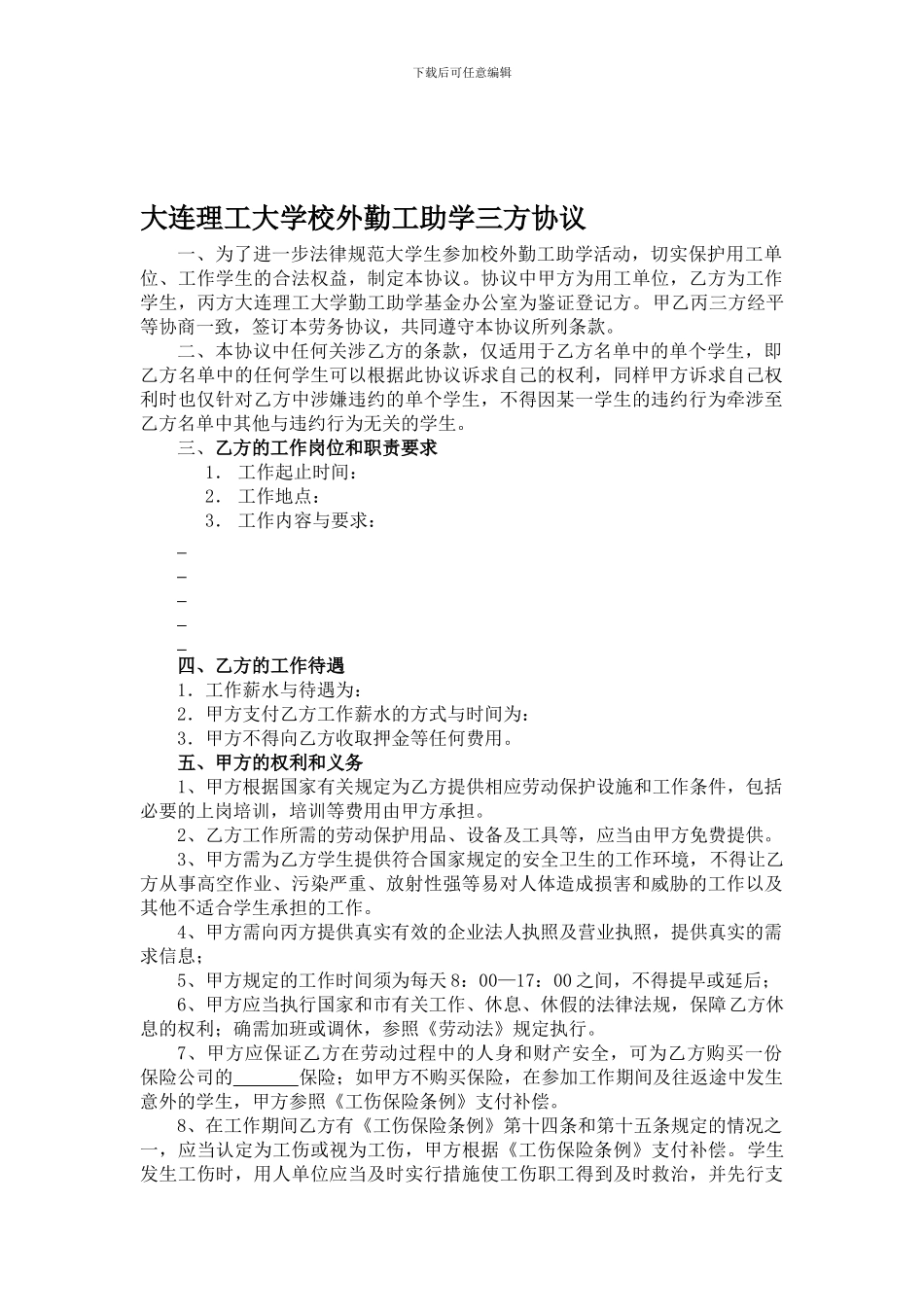 大连理工大学校外勤工助学协议20240327_第1页