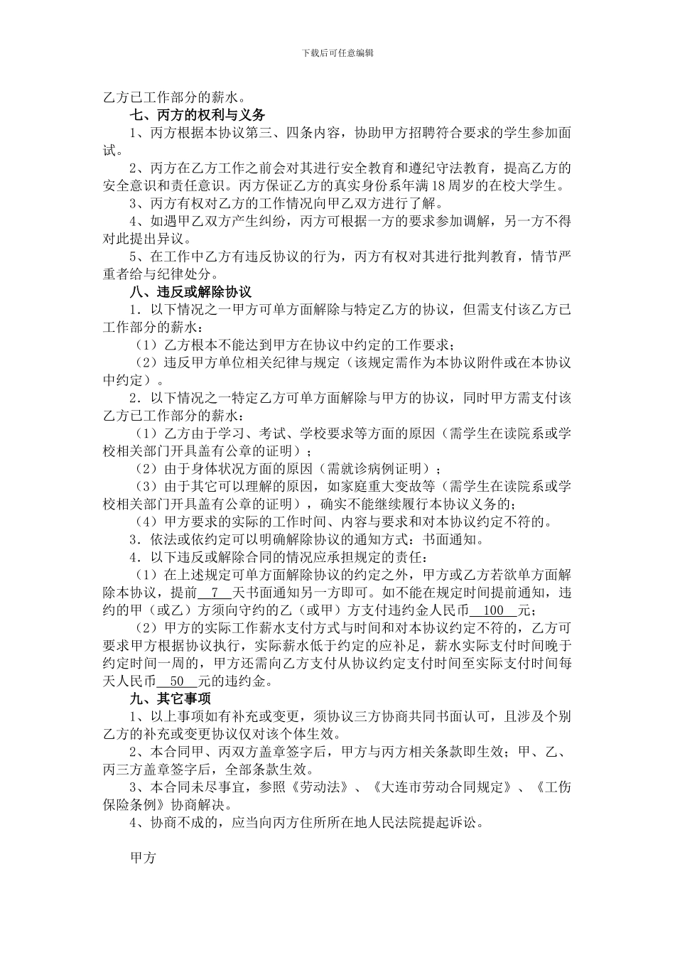 大连理工大学校外勤工助学协议20240327_第3页