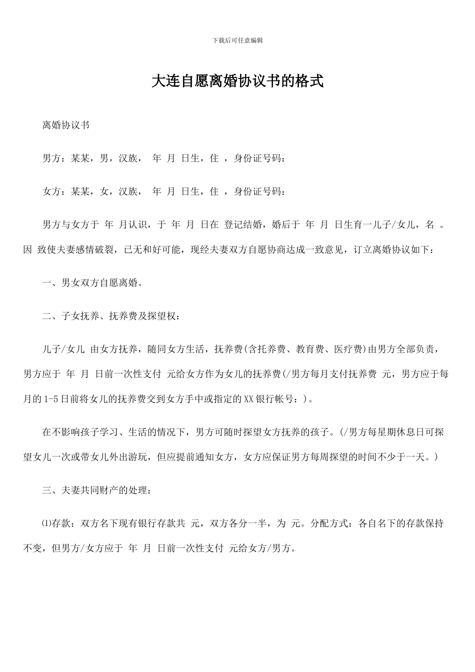 大连自愿离婚协议书的格式_第1页