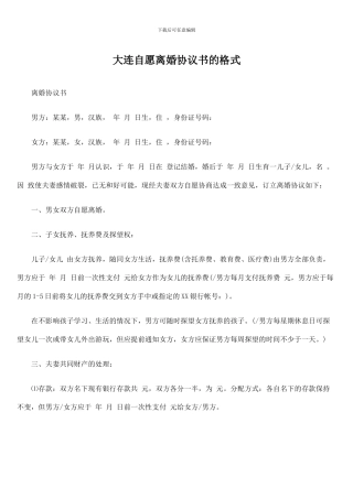 大连自愿离婚协议书的格式