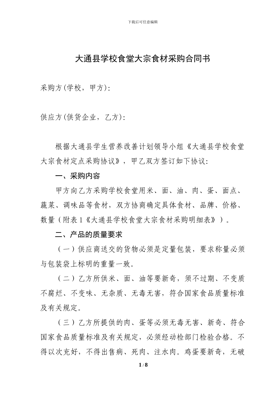 大通县学校食堂大宗食材定点采购合同书_第1页