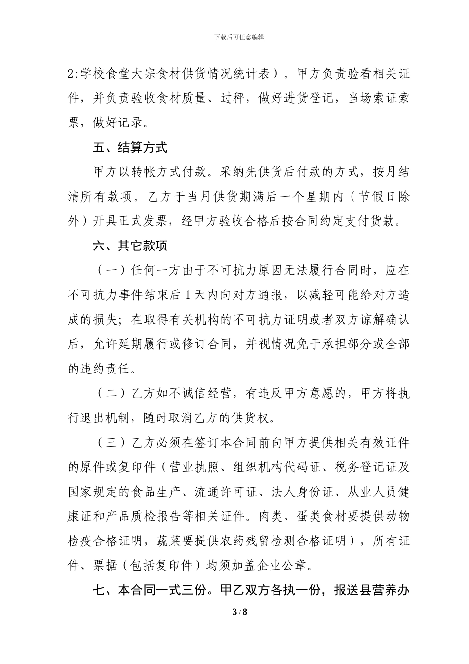 大通县学校食堂大宗食材定点采购合同书_第3页