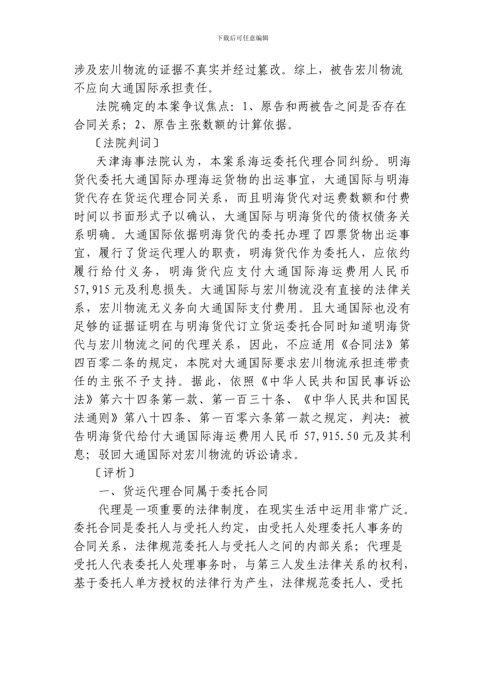 大通国际运输有限公司天津分公司诉天津明海货运代理有限公司、天津市红桥区宏川物流配货中心货运代理合同纠_第3页