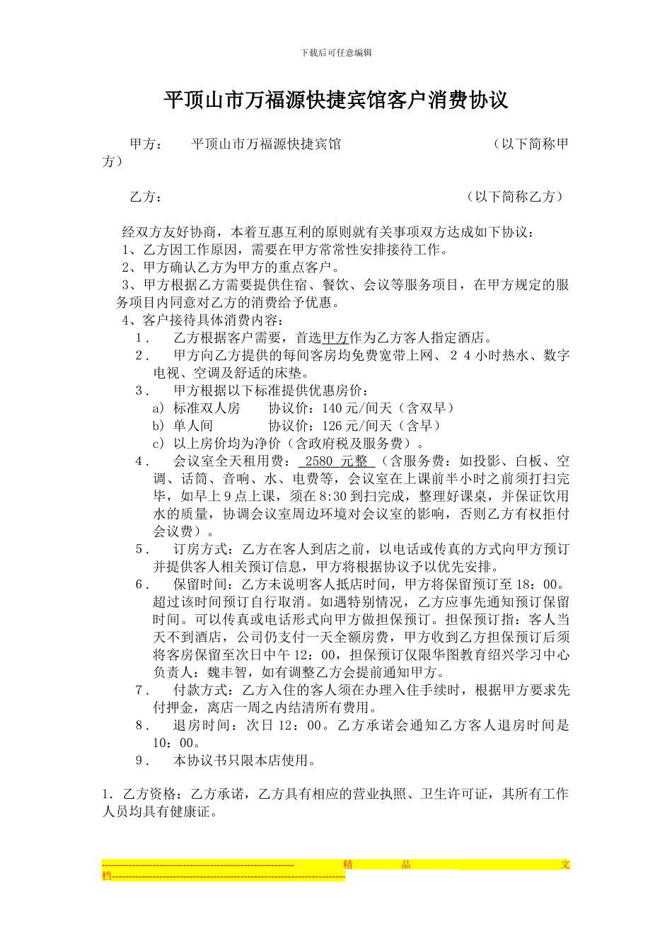 大酒店会议协议_第1页