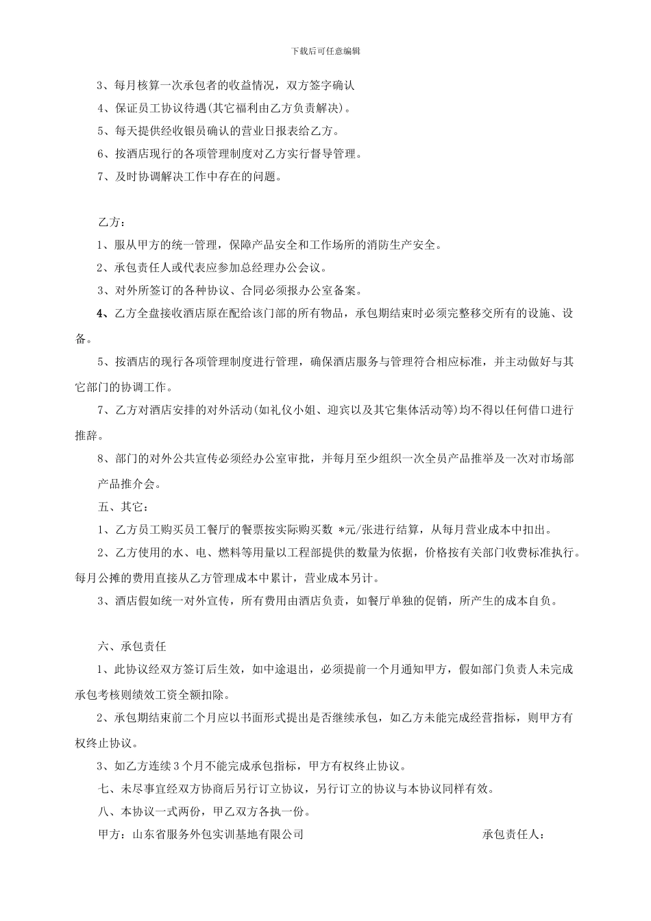 大酒店内部责任承包协议书_第2页