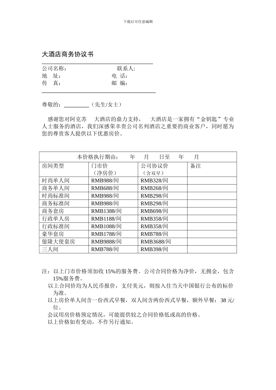 大酒店商务协议书_第1页