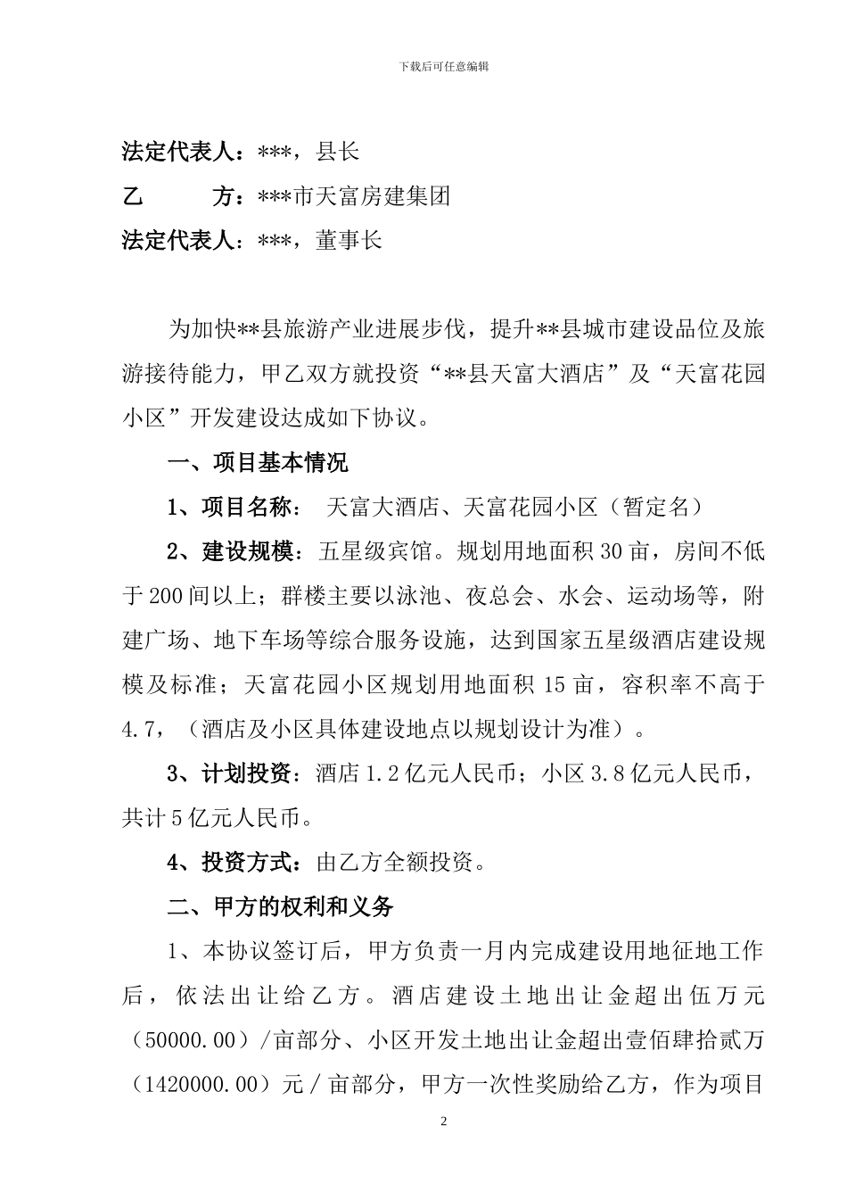 大酒店投资协议_第2页
