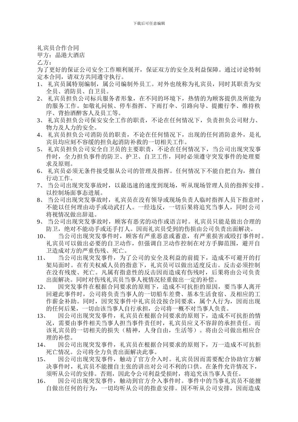 大酒店礼宾员合作合同_第1页
