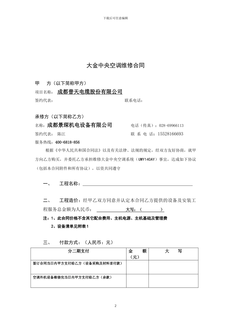 大金家用中央空调合同范本修改版_第2页