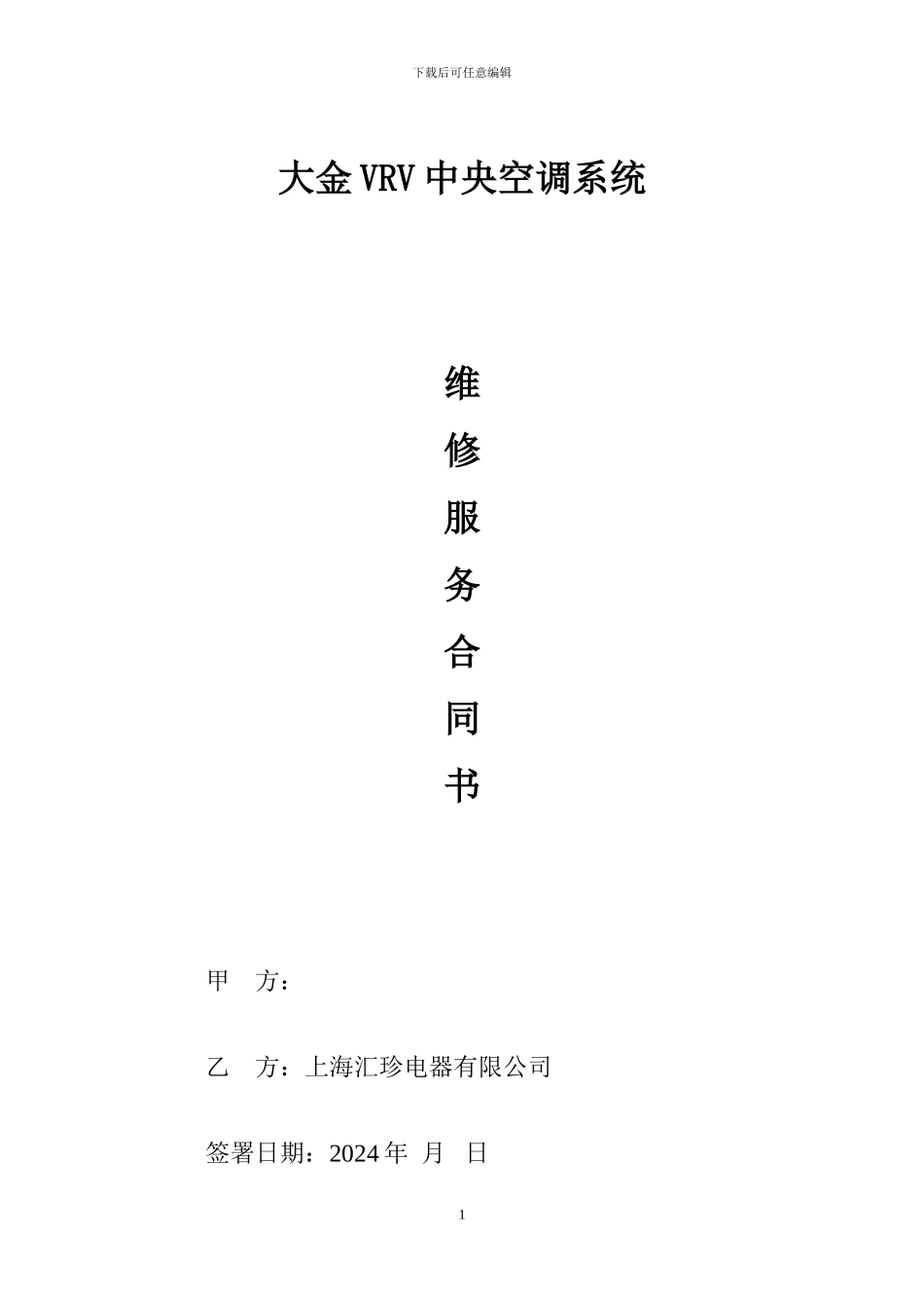 大金空调维修合同a_第1页