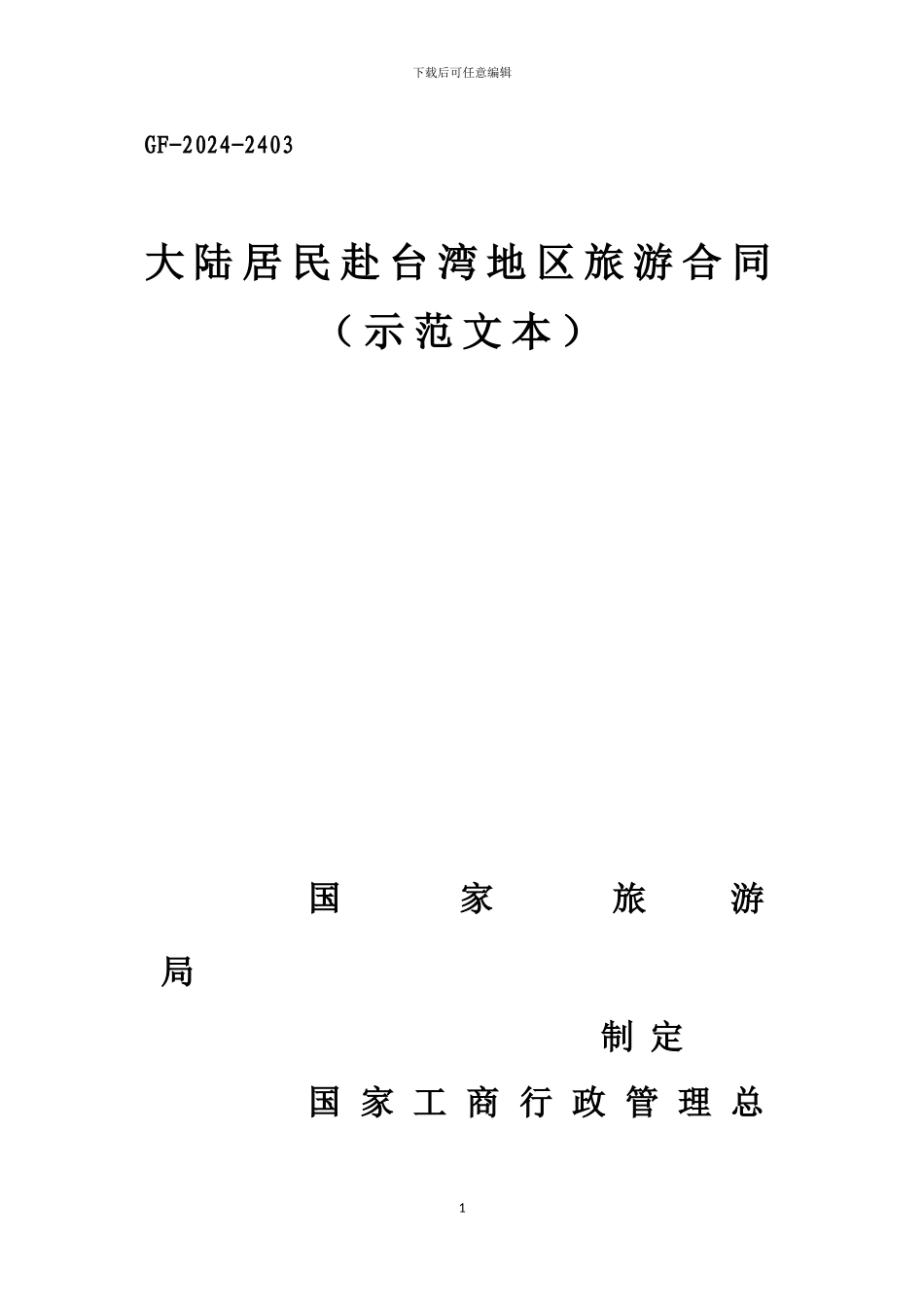 大陆居民赴台湾地区旅游合同(示范文本)_第1页
