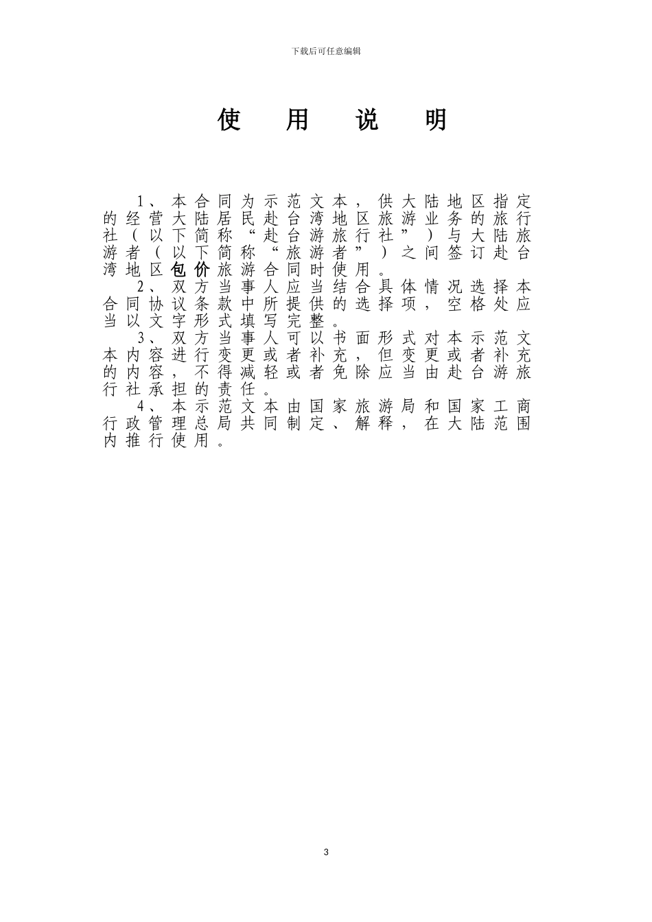 大陆居民赴台湾地区旅游合同(示范文本)_第3页