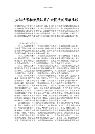 大陆法系和英美法系在合同法的简单比较