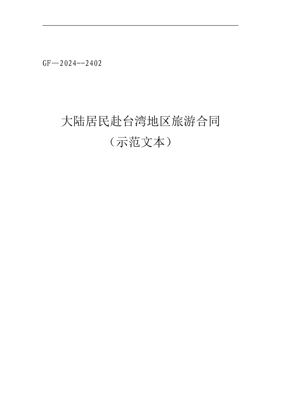 大陆居民赴台湾地区旅游合同_第1页