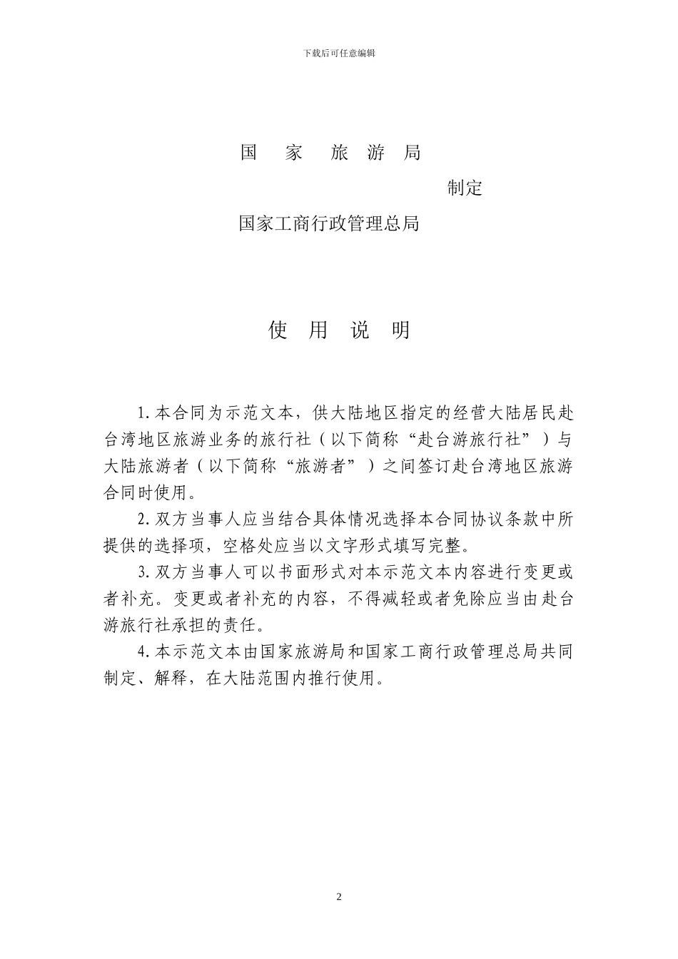大陆居民赴台湾地区旅游合同_第2页