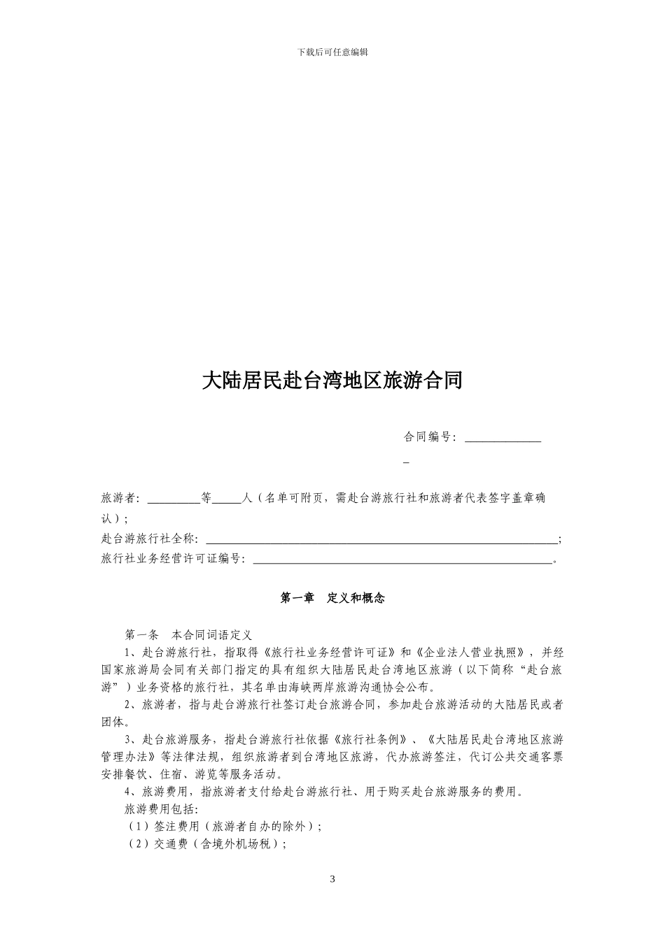 大陆居民赴台湾地区旅游合同_第3页