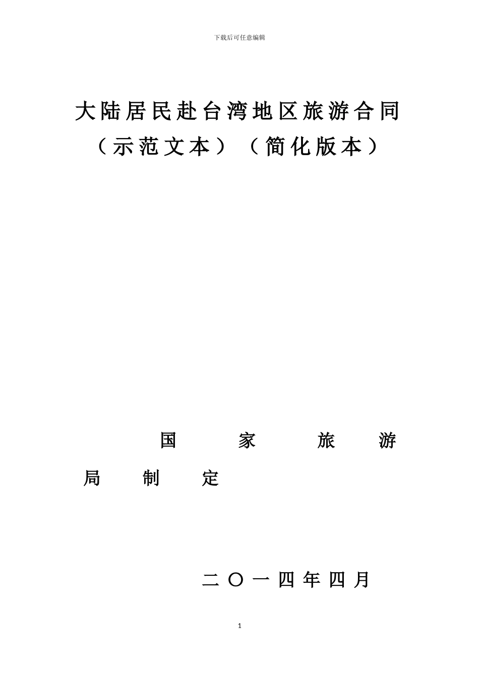 大陆赴台旅游合同_第1页