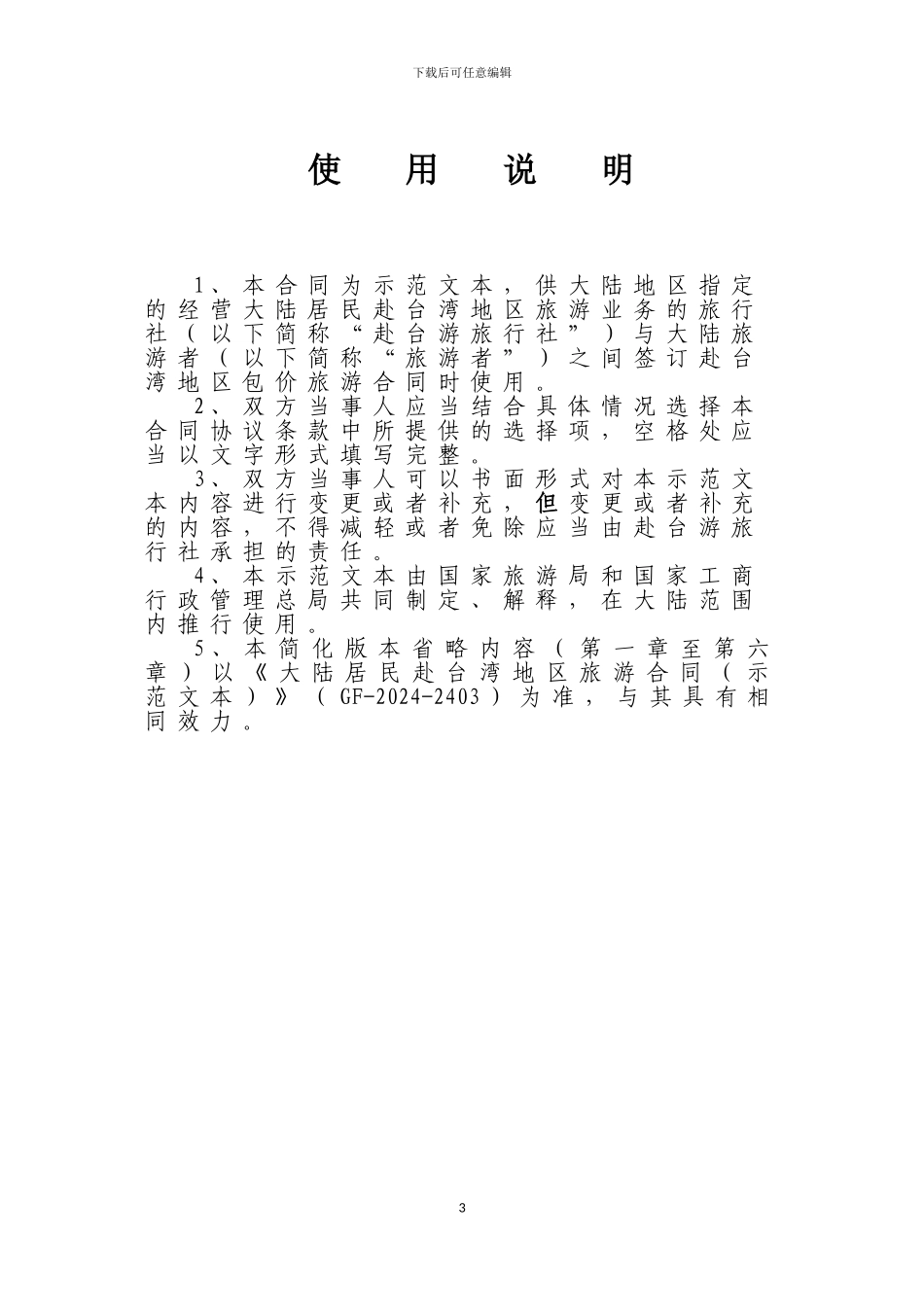 大陆赴台旅游合同_第3页
