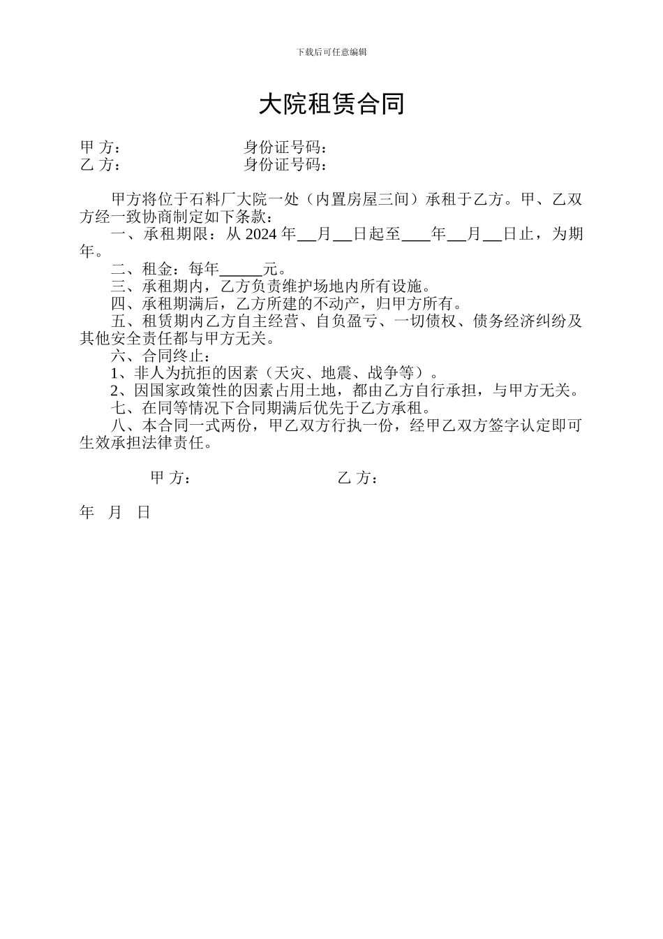 大院租赁合同_第1页