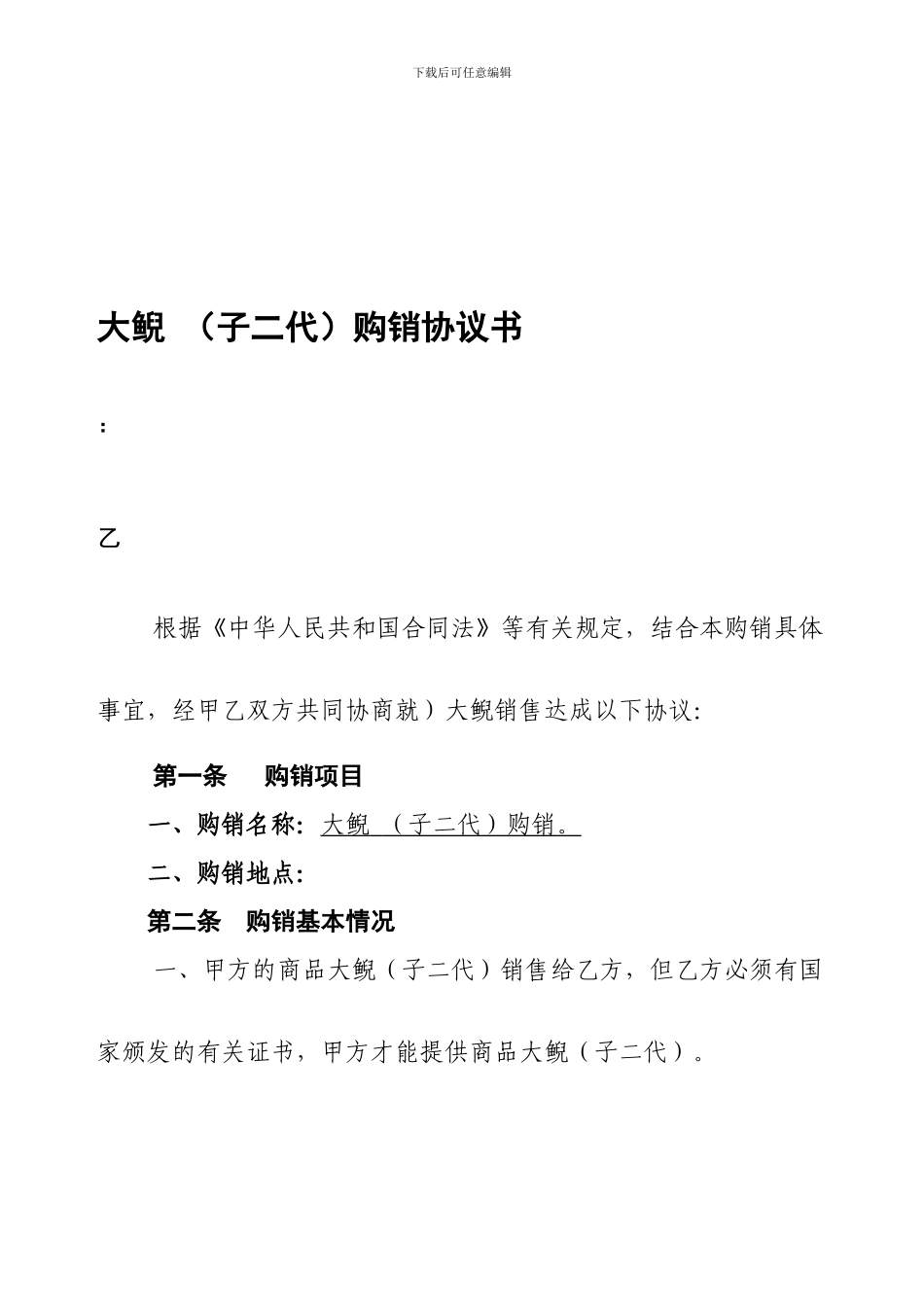 大鲵-购销协议书_第1页