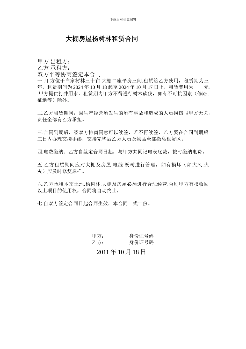 大鹏租赁合同_第1页