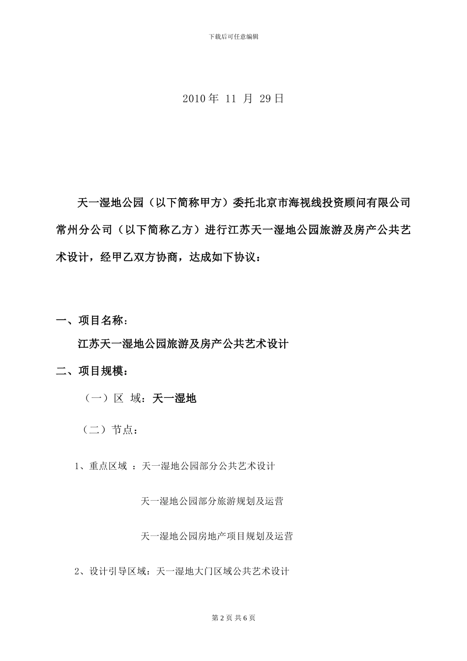 天一湿地公园旅游及地产公共艺术设计合同_第2页
