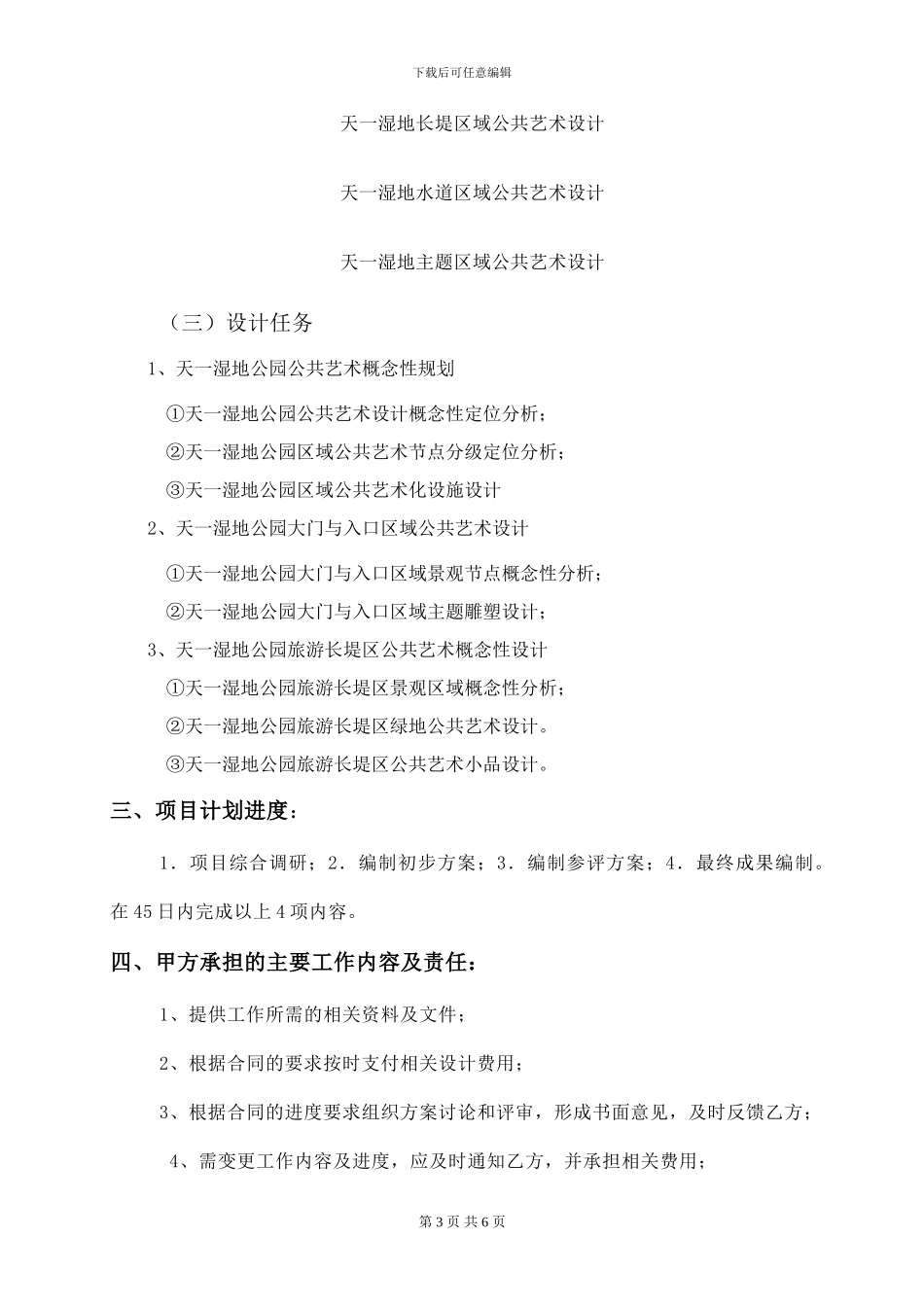 天一湿地公园旅游及地产公共艺术设计合同_第3页
