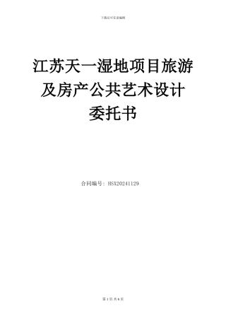 天一湿地公园旅游及地产公共艺术设计合同