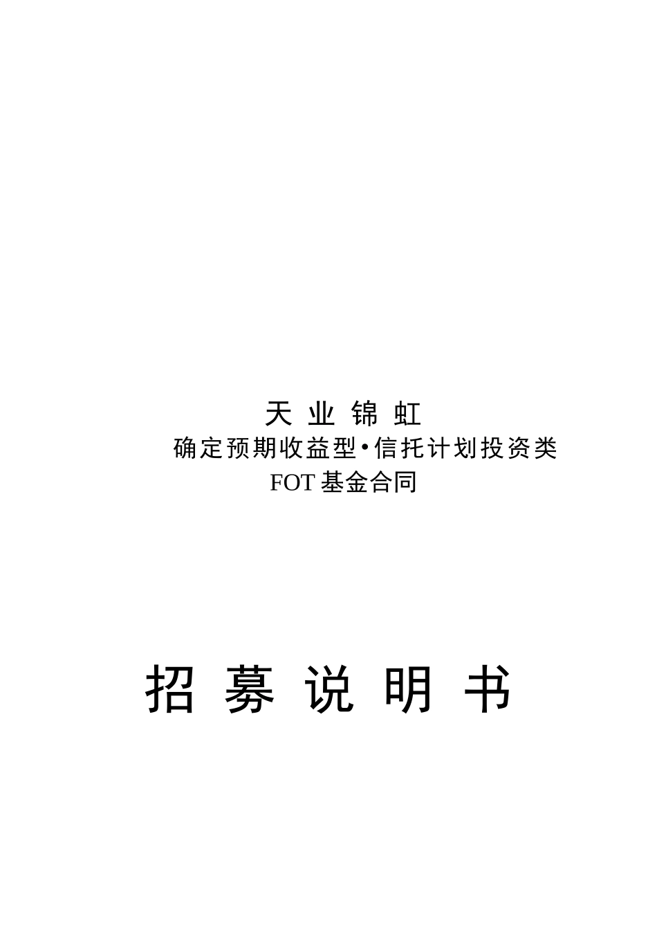 天业锦虹确定预期收益型信托计划投资类FOT基金合同_第1页