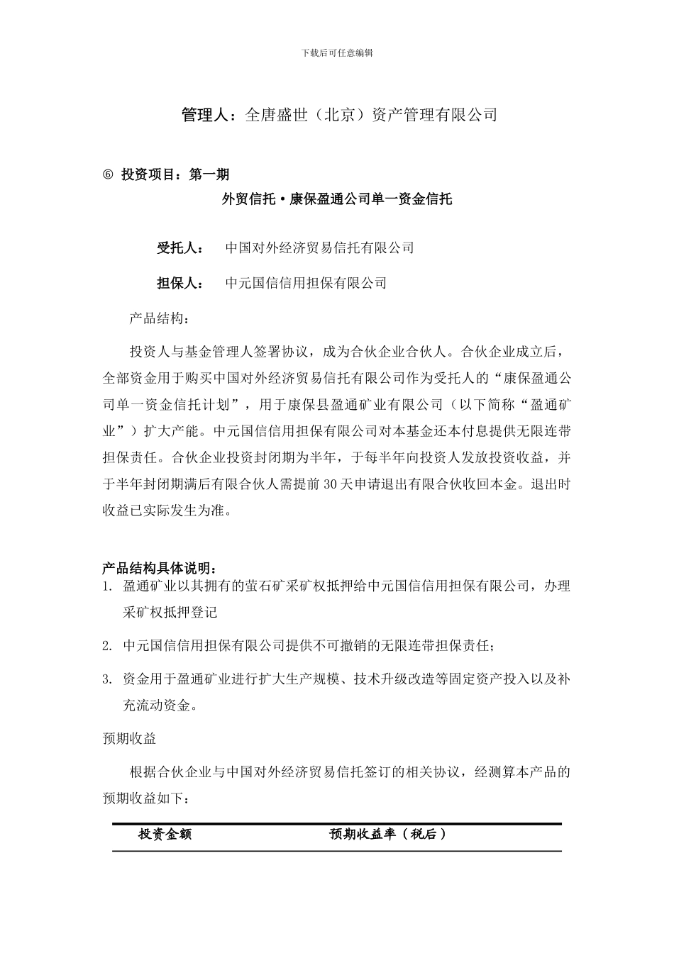 天业锦虹确定预期收益型信托计划投资类FOT基金合同_第2页