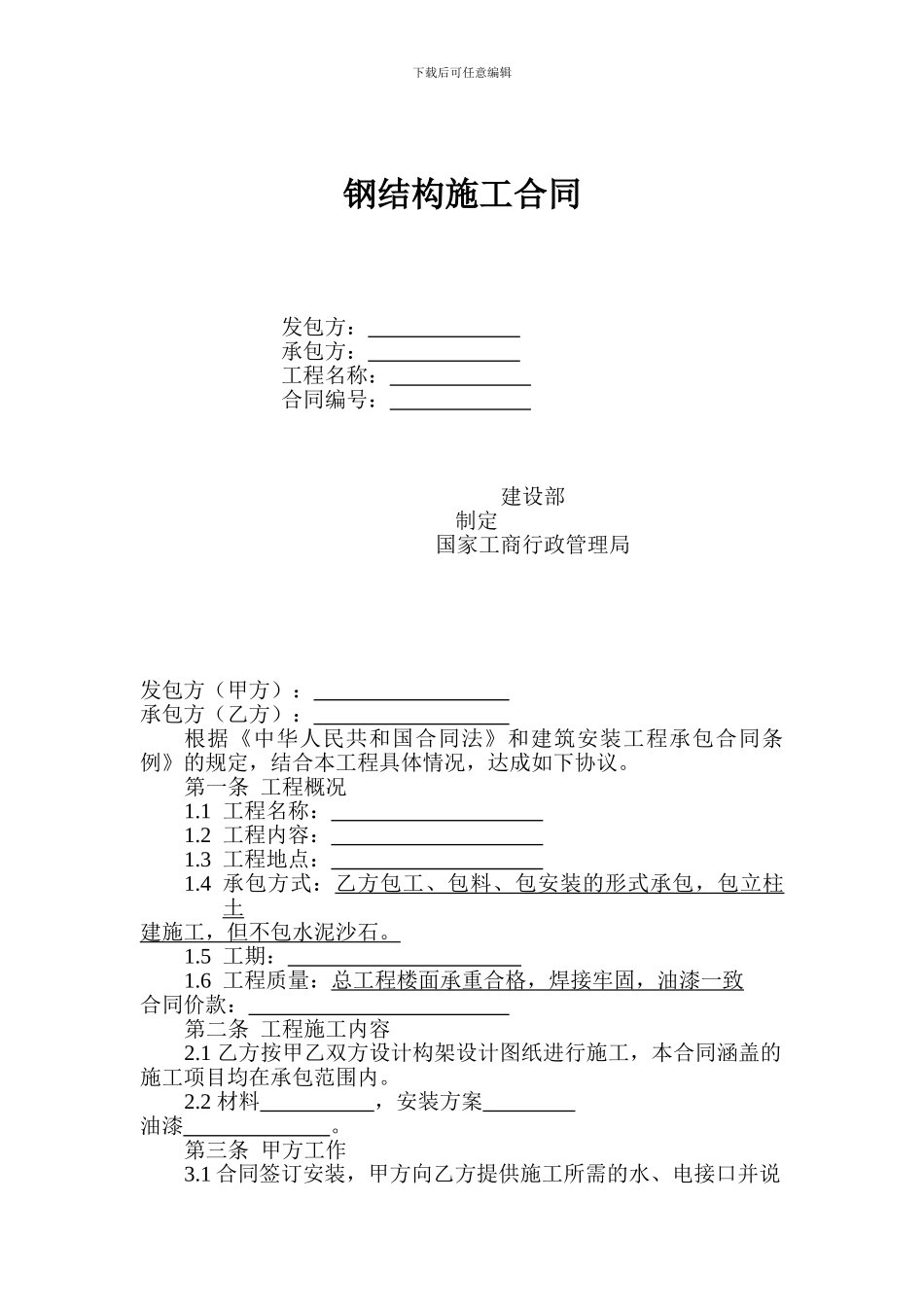 天井钢结构楼面施工合同_第1页
