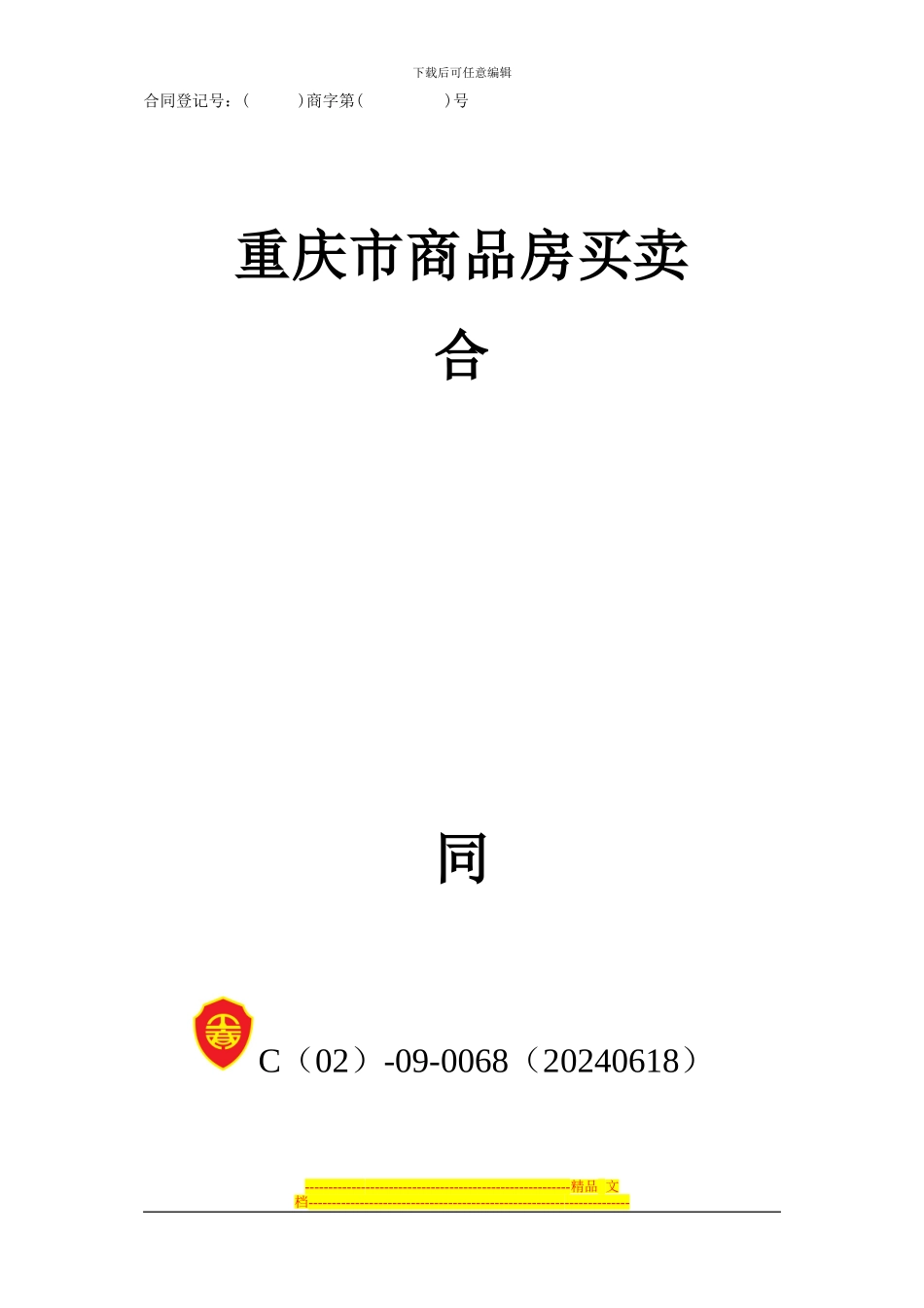 天仙湖.棕榈长滩2#楼预售合同_第1页