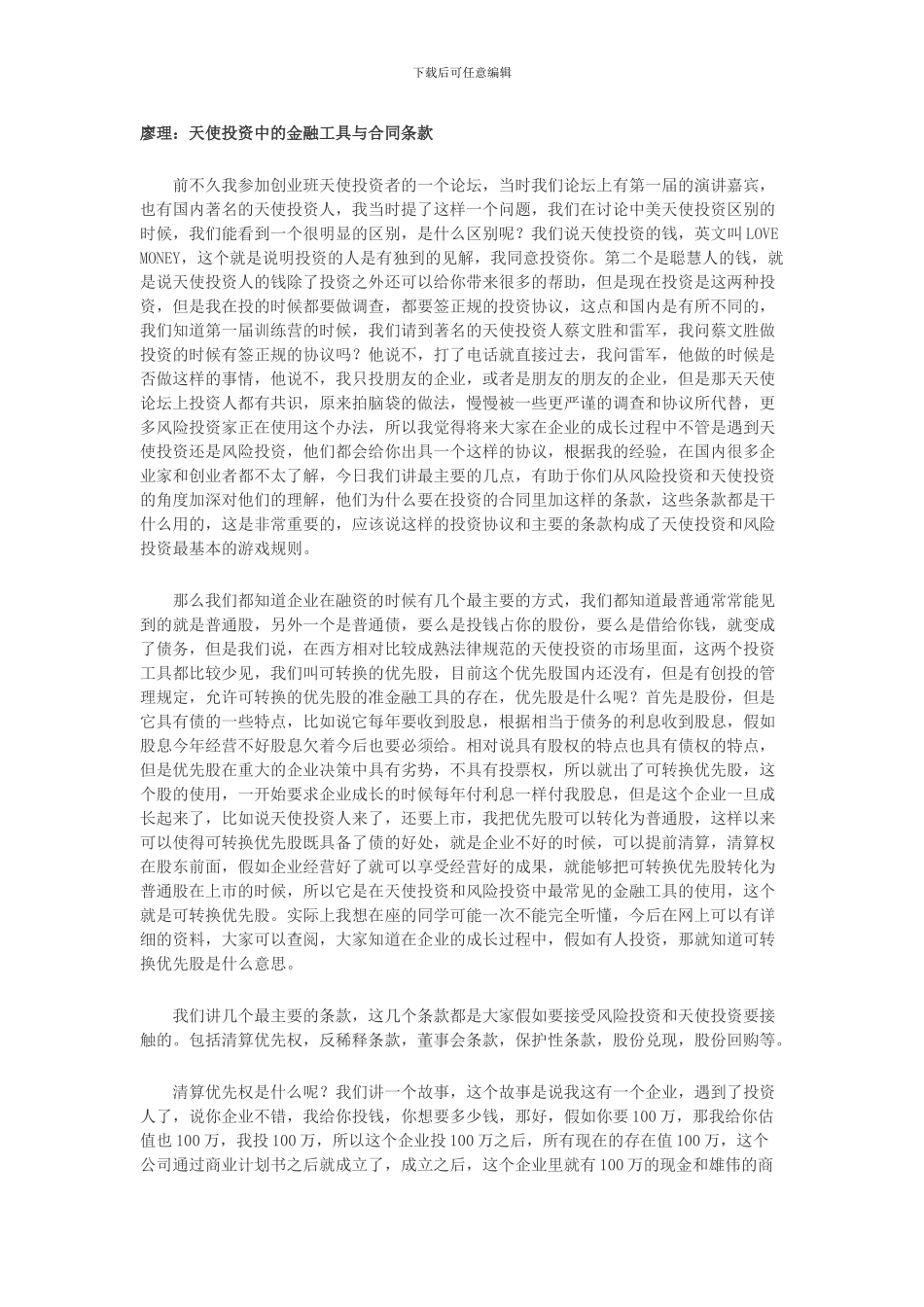 天使投资中的金融工具和合同条款.doc_第1页