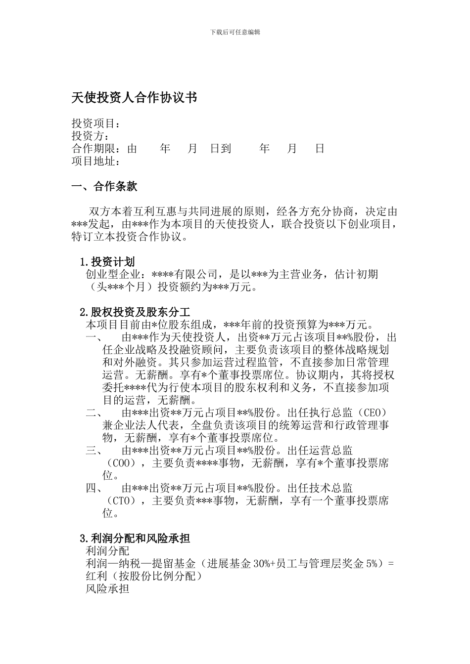 天使投资人合作协议书_第1页