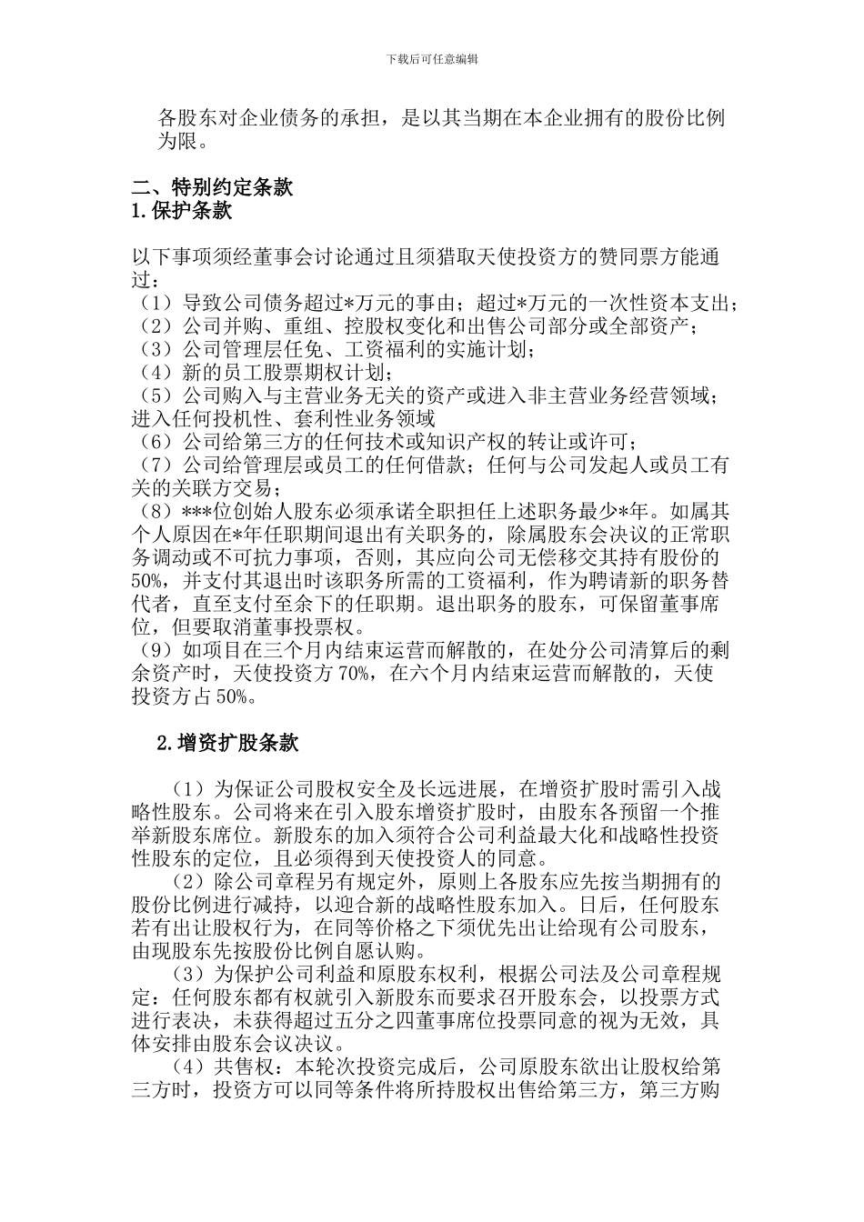 天使投资人合作协议书_第2页