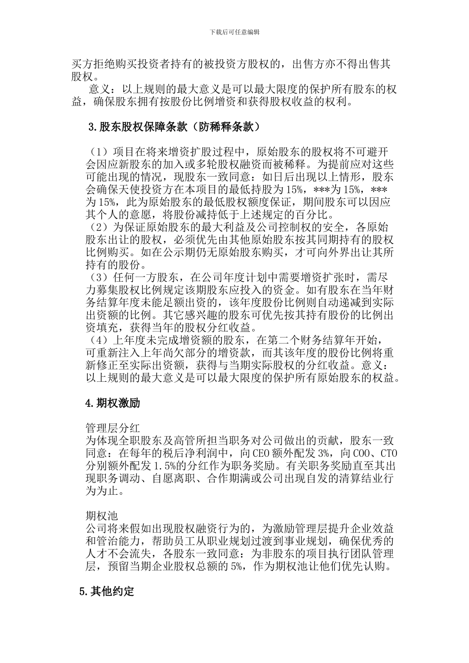 天使投资人合作协议书_第3页