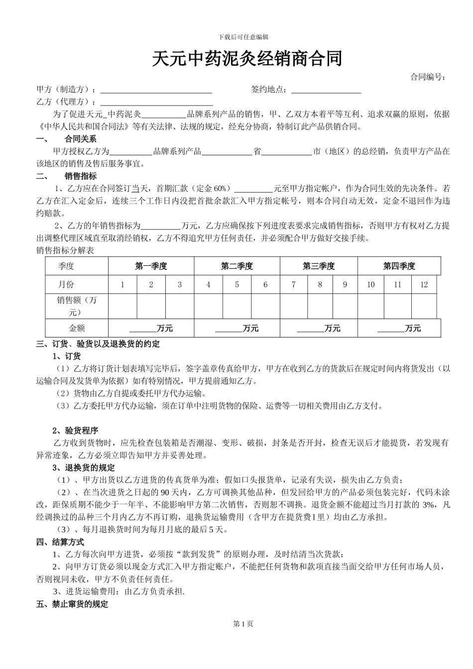 天元中药泥灸总部代理经销合同_第1页