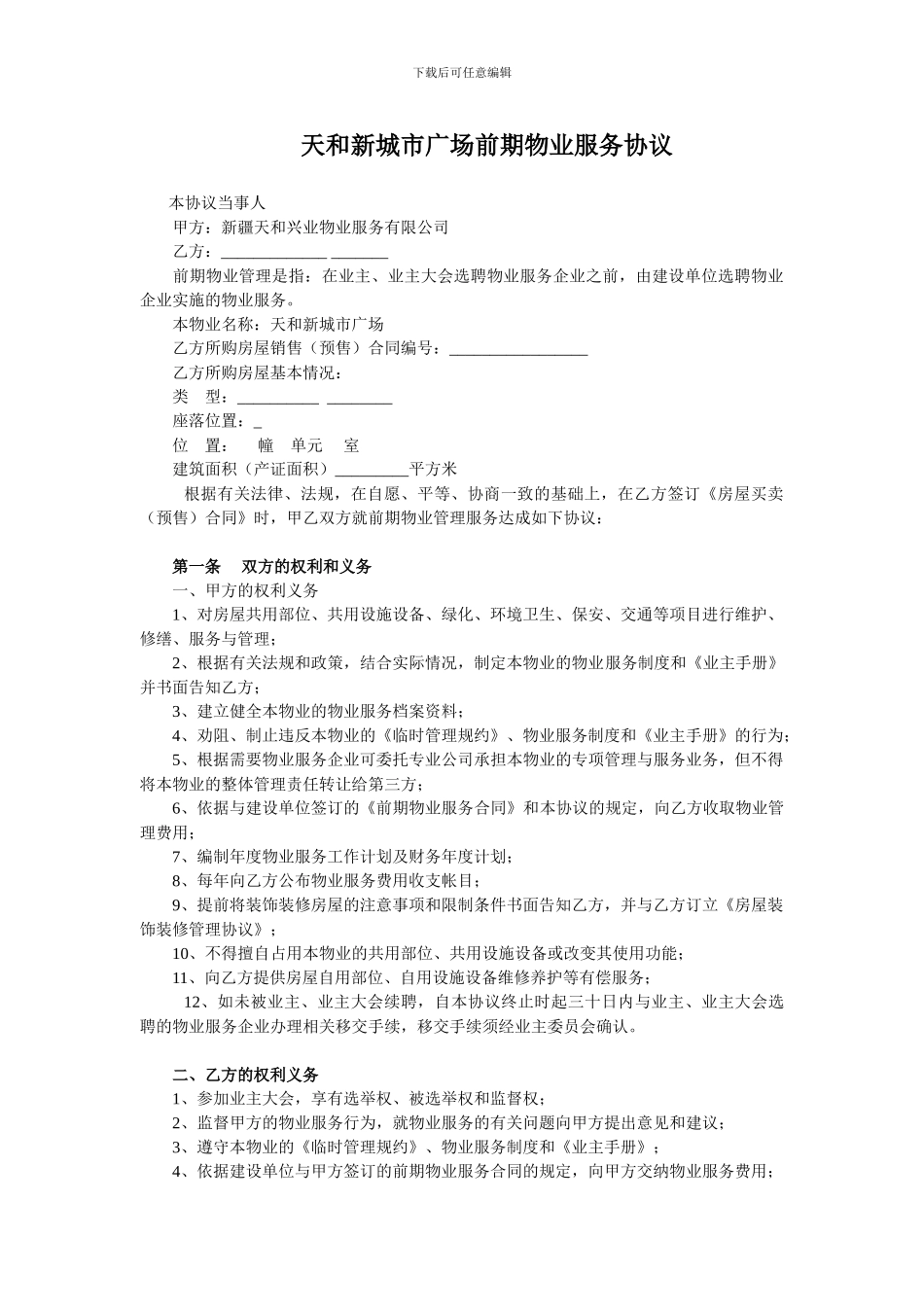 天和新城市广场前期物业服务协议_第1页