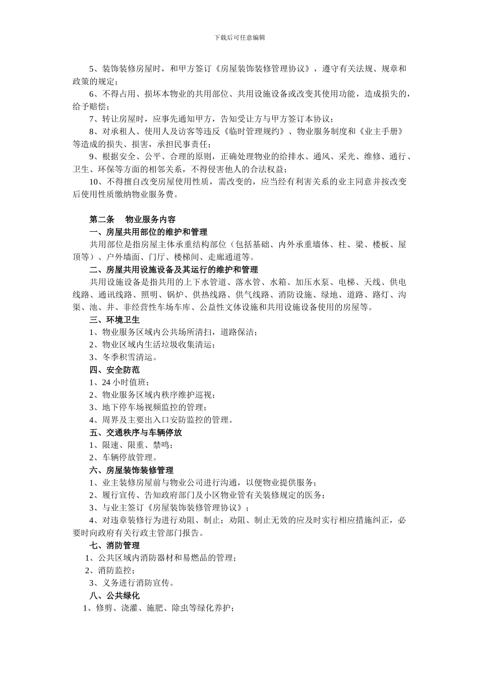 天和新城市广场前期物业服务协议_第2页