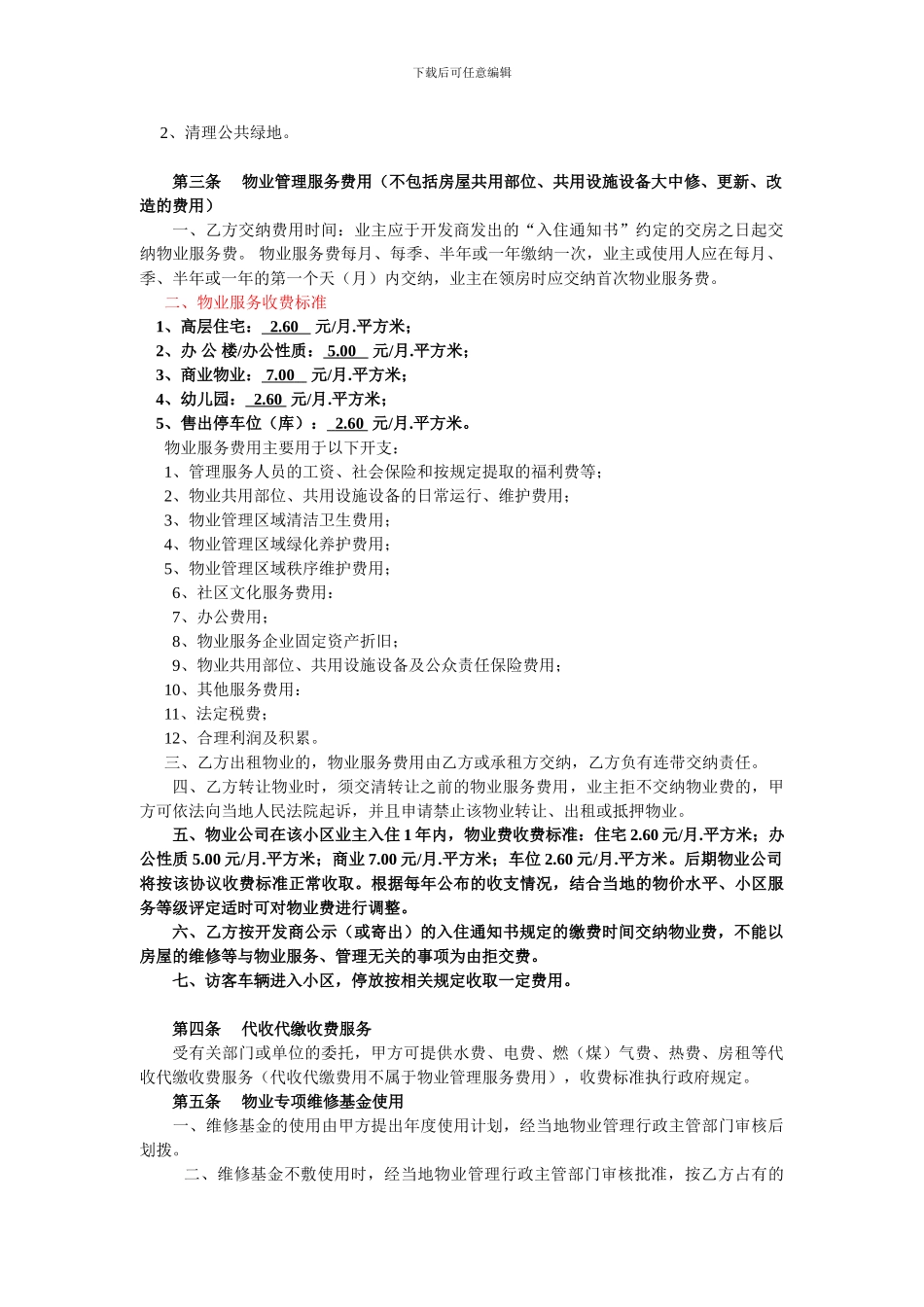 天和新城市广场前期物业服务协议_第3页