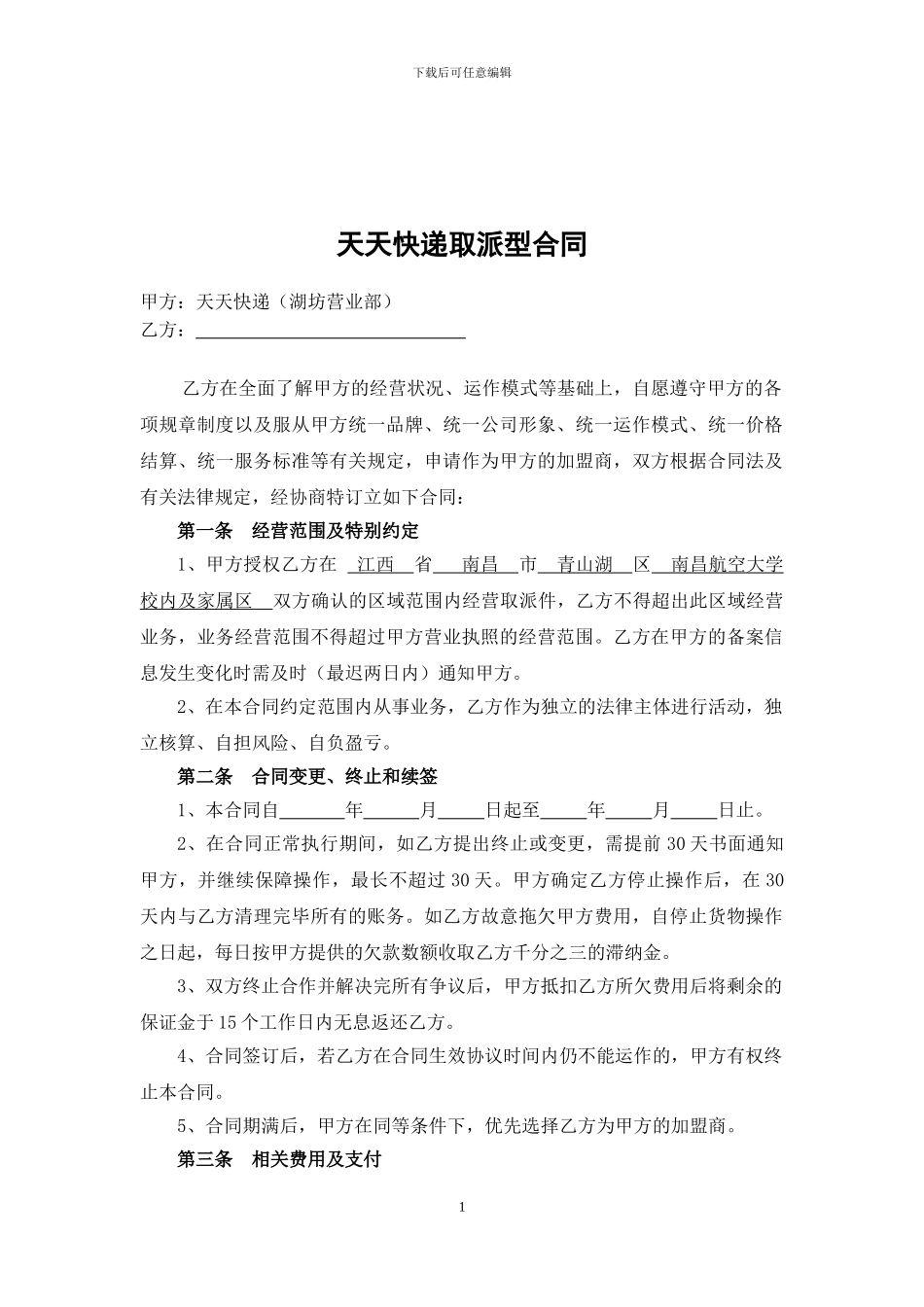 天天快递片区承包合同_第2页