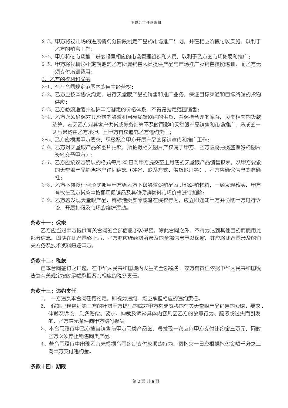 天堂眼网络经销合同书1_第2页