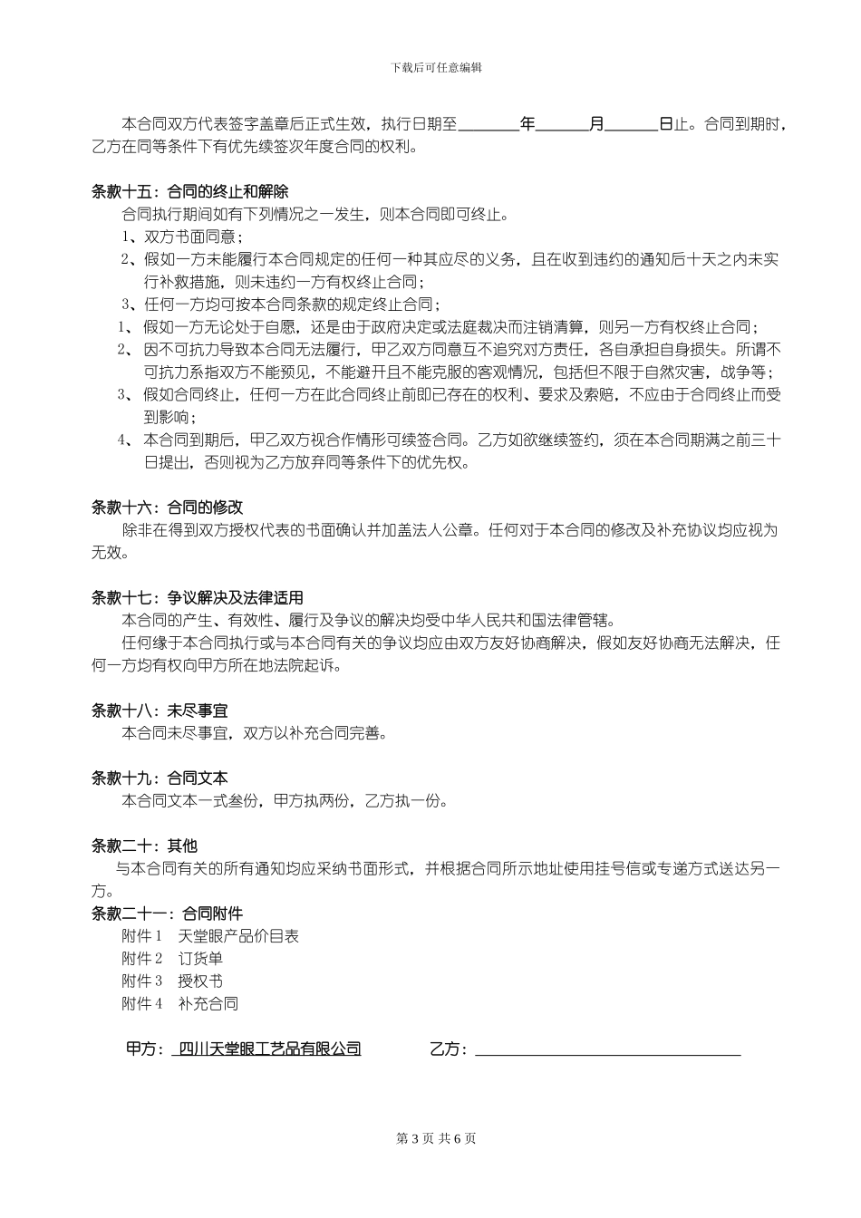 天堂眼网络经销合同书1_第3页